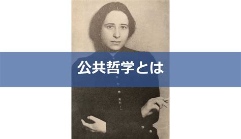 公領域私領域|【公共哲学とは】ハーバーマス・アーレント・サンデ。